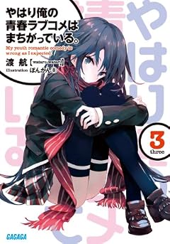 やはり俺の青春ラブコメはまちがっている。3 (ガガガ文庫)