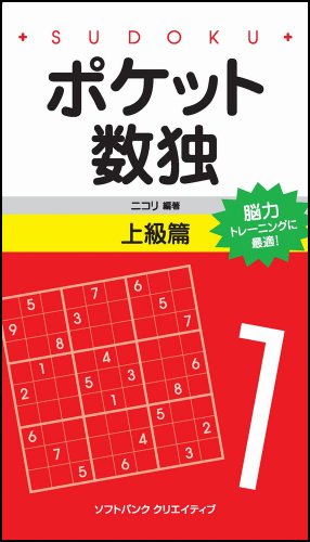 Cover image : ポケット数独 上級篇