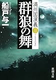 群狼の舞: 満州国演義三 (新潮文庫)