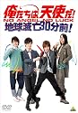 俺たちは天使だ!NO ANGEL NO LUCK~地球滅亡30分前! [DVD]