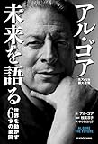 アル・ゴア　未来を語る　世界を動かす６つの要因