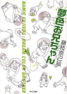 amazon: 藤枝奈己絵 - 夢色お兄ちゃん