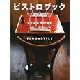 ビストロブック<br>柴田書店編 <br>柴田書店<br>2940円<br>ISBN:9784388060849
