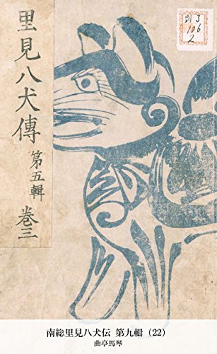 南総里見八犬伝 第九輯（22） (Japanese Edition)