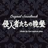 新春スペシャルドラマ「侵入者たちの晩餐」オリジナル・サウンドトラック