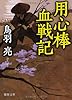 用心棒血戦記 (徳間文庫)