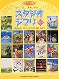 ピアノソロ スーパーやさしい　スタジオジブリ「風の谷のナウシカ」～「コクリコ坂から」 (ピアノ・ソロ)-
