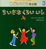 こどものとも 年少版 2008年 03月号 [雑誌] 画像