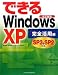 できるWindows XP SP3&SP2対応 完全活用編