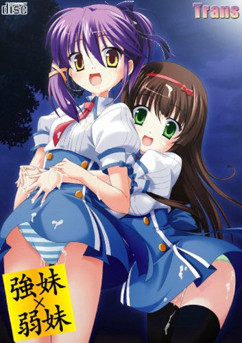 強妹×弱妹