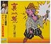 なぎら健壱 裏技