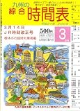 九州の綜合時間表 2009年 03月号 [雑誌]