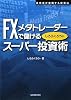FX スーパー投資術