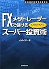FXメタトレーダーで儲ける...