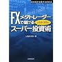 FX���^�g���[�_�[�Ŗׂ��� ����ӂ��낤�̃X�[�p�[�����p (WINNER�fS METHOD SERIES)