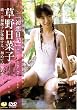 草野日菜子「初恋日記」 [DVD]