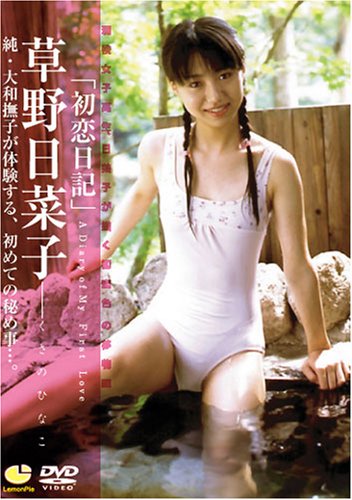 草野日菜子「初恋日記」 [DVD]