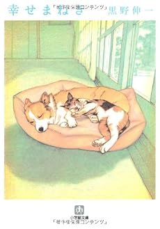 幸せまねき (小学館文庫)