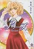 アリーズ 9 (秋田文庫 56-9)