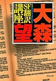 書評 新編 SF翻訳講座 by Tetsu Okamoto