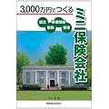 3、000万円でつくる「ミニ保険会社」