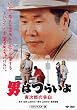 第44作 男はつらいよ 寅次郎の告白 HDリマスター版 [DVD]