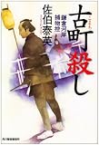 古町殺し―鎌倉河岸捕物控 (ハルキ文庫―時代小説文庫)