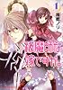 祓魔師な嫁ですが。　第１巻 (あすかコミックスDX)