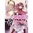 祓魔師な嫁ですが。 １<br>風都 ノリ著 <br>角川書店<br>588円<br>ISBN:9784048545167