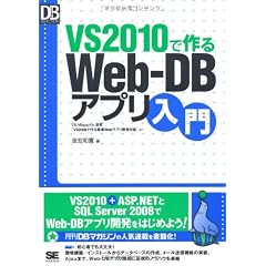 VS 2010で作るWeb-DBアプリ入門 (DB Magazine SELECTION)
