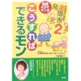 そうだったのか！発達障害 ２ こうすればできるモン<br>斗希 典裟著 発達障害を考える会・ＴＲＹアングル編 <br>合同出版<br>1365円<br>ISBN:9784772610247