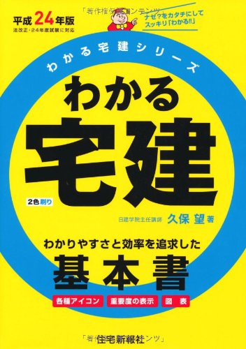 平成24年版 わかる宅建 (わかる宅建シリーズ)のJPEG画像