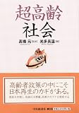 超高齢社会