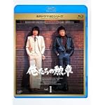 俺たちの勲章 Vol.1 [Blu-ray]