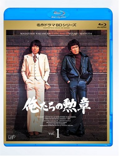 俺たちの勲章 Vol.1 [Blu-ray]