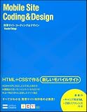 携帯サイト コーディング&デザイン