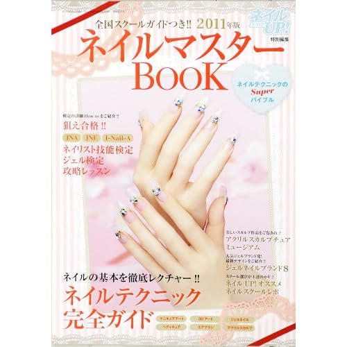 ネイルマスターBOOK 2011年号 表紙画像