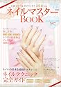 ネイルマスターBOOK 2011年版[雑誌] (ネイルUP!(アップ)2011年7月号増刊)