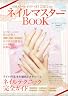 ネイルマスターBOOK