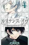 ルネサンス・イヴ(4) 完 (ガンガンコミックス)