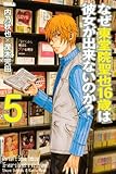 なぜ東堂院聖也16歳は彼女が出来ないのか?(5) (ライバルKC)