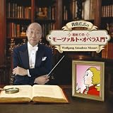 青島広志の「初めてのモーツァルト・オペラ入門」