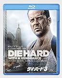 ダイ・ハード3 (期間限定生産スペシャルパッケージ) [Blu-ray]