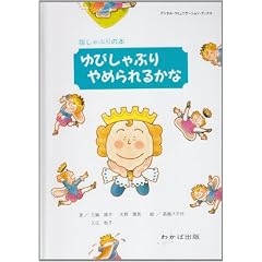 ゆびしゃぶりやめられるかな―指しゃぶりの本