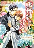 驕慢紳士の求愛(プロポーズ) (B‐PRINCE文庫)