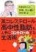高コレステロール・高中性脂肪を上手にコントロールする生活術―先輩患者さんの失敗・カン違いから学ぶ