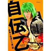 自伝乙 (スコラムック)
