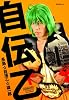 自伝乙 (スコラムック)
