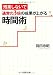 残業しないで通常の3倍の成果が上がる時間術 (PHP文庫)