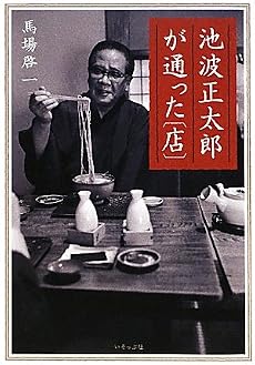 池波正太郎が通った「店」